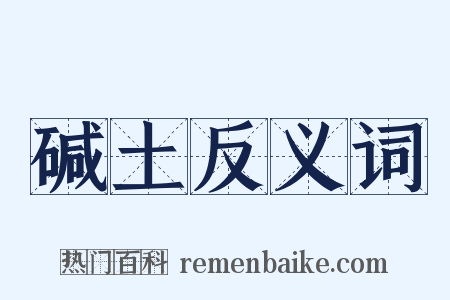 碱土反义词是什么意思的图片